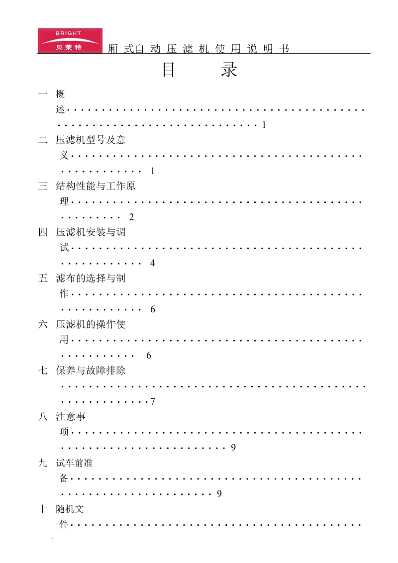 高效节能自动厢式压滤机说明书中大G.doc_第2页