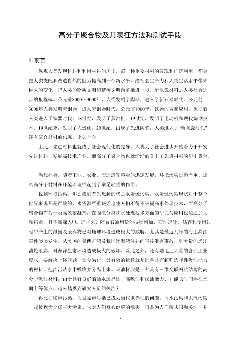 高分子聚合物的主要表征方法.doc_第3页