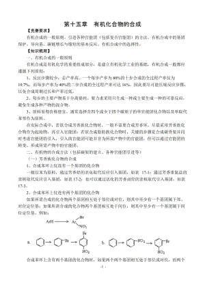 第十五章有机化合物的合成.doc