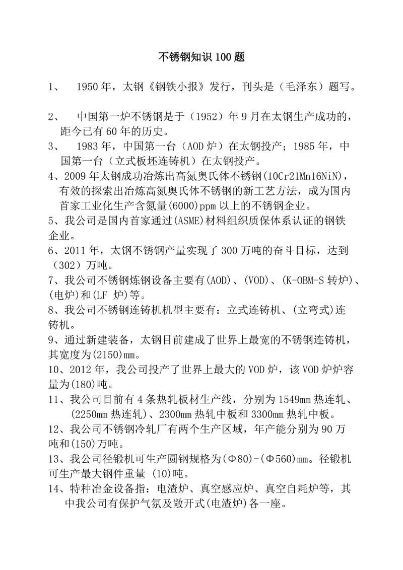 不锈钢知识100题.doc_第1页