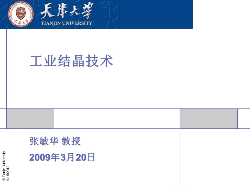 工业结晶技术 (2).ppt_第1页