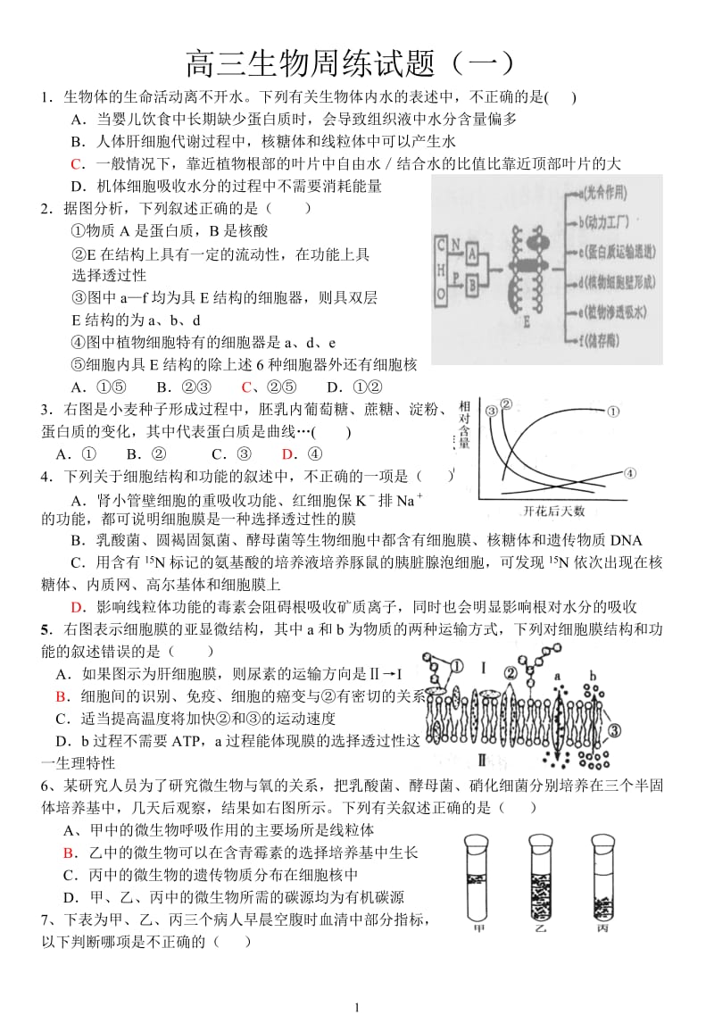 高三周练生物试题上集.doc_第1页