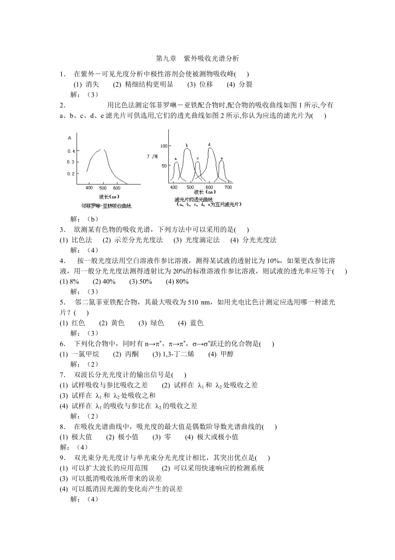 第九章紫外吸收光谱分析.doc_第1页