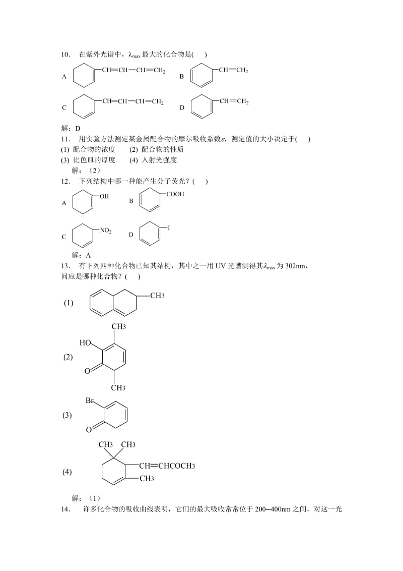 第九章紫外吸收光谱分析.doc_第2页