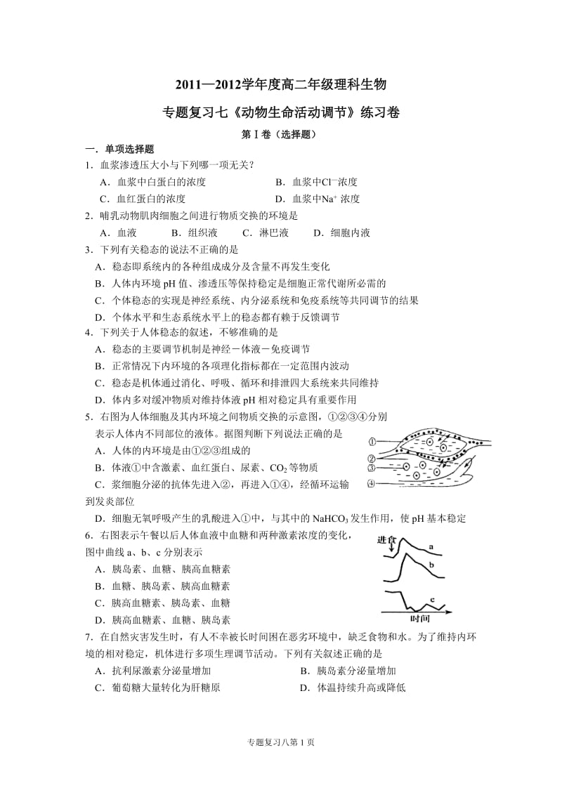 高二年级理科生物复习专题7动物生命活动调节.doc_第1页