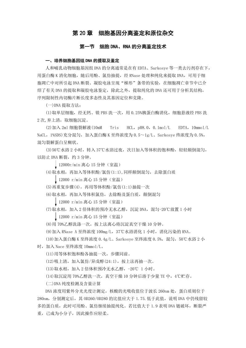 DNA提取步骤.doc_第1页