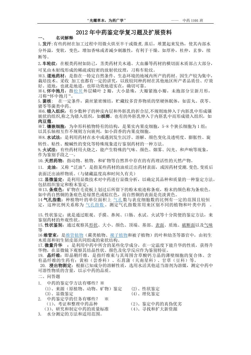 2012年中药鉴定学复习题.doc_第1页