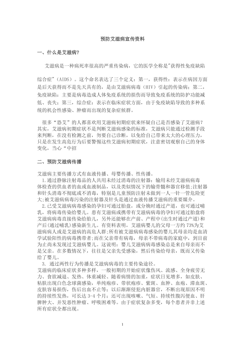 预防艾滋病宣传资料2.doc_第1页