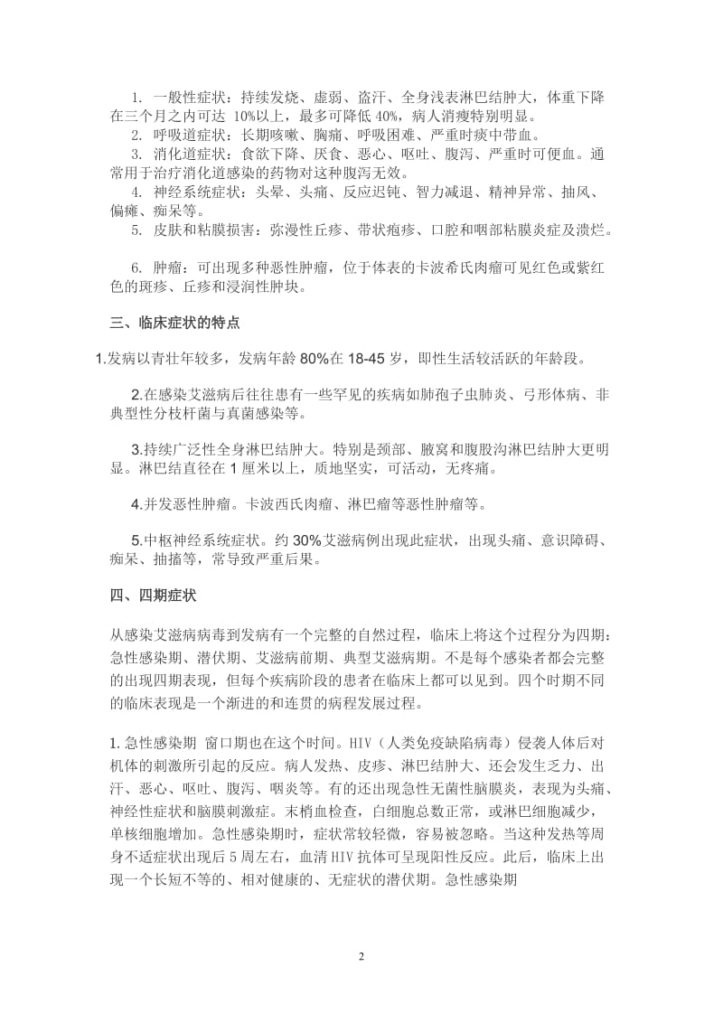 预防艾滋病宣传资料2.doc_第2页