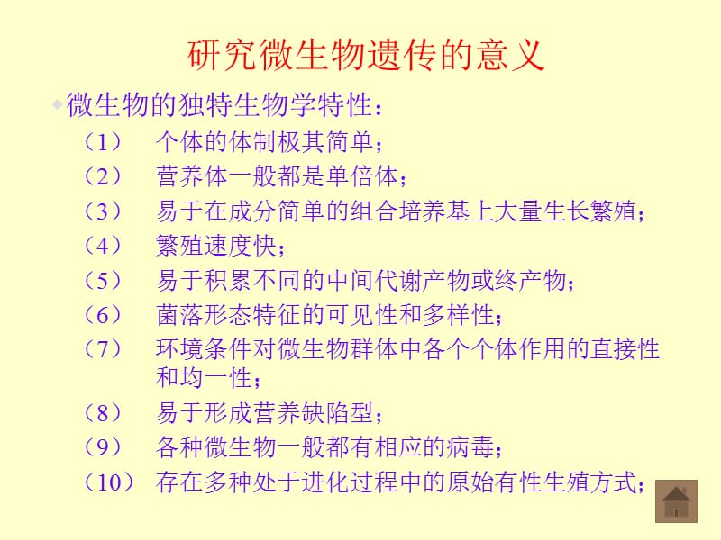 第八章微生物的遗传变异与育种.ppt_第3页