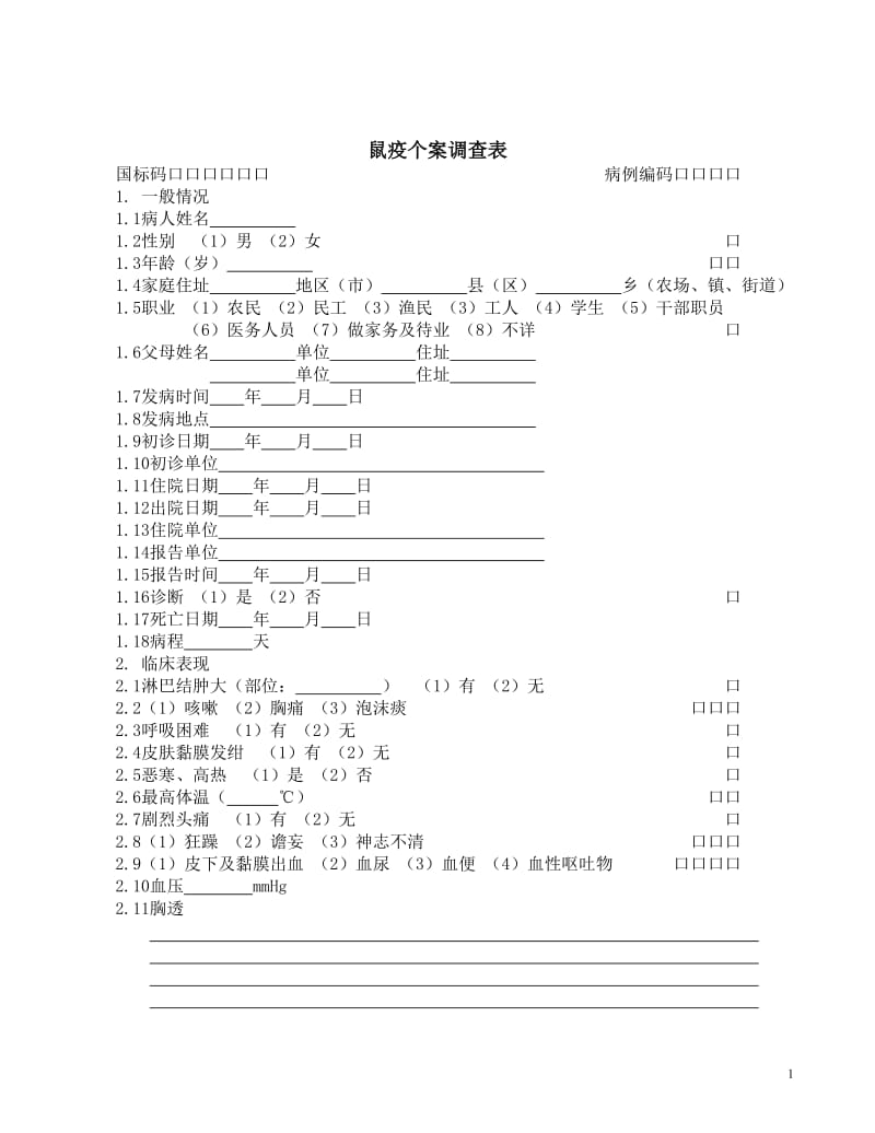 58种流行病学调查表1.doc_第1页