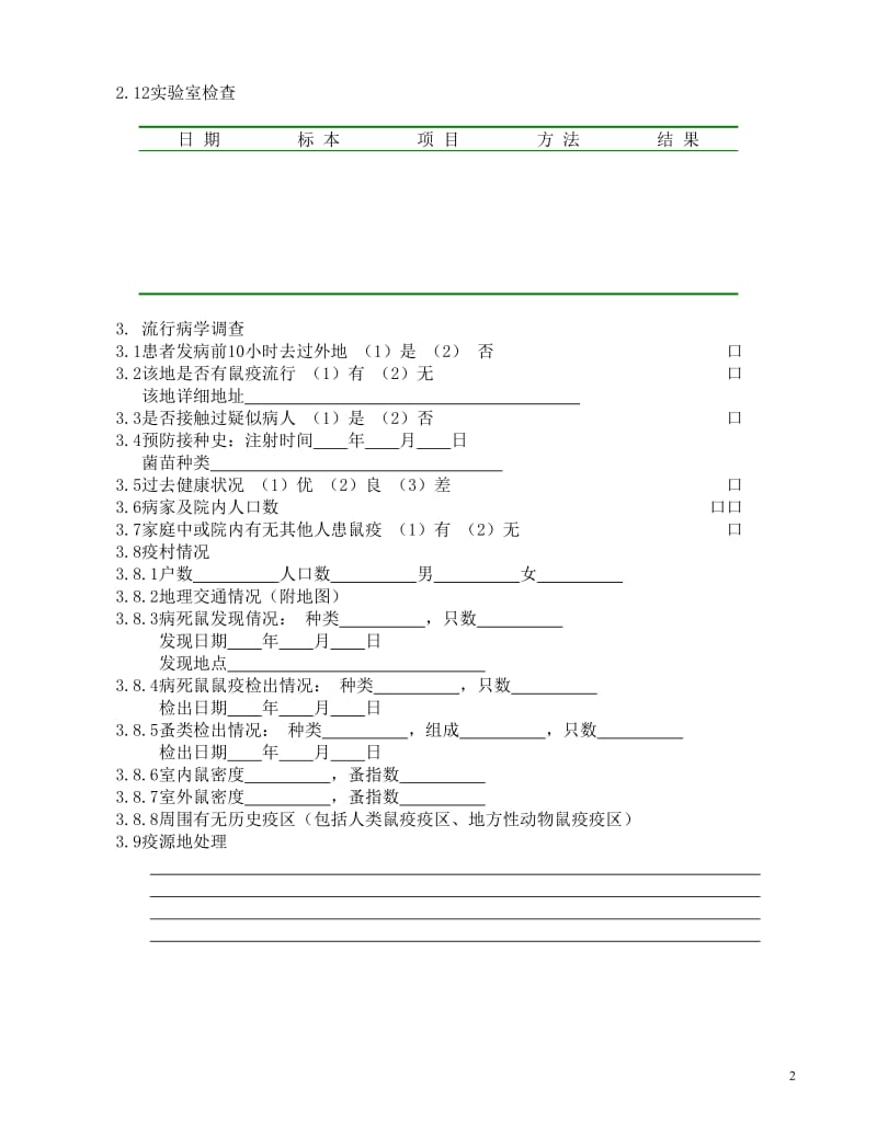 58种流行病学调查表1.doc_第2页