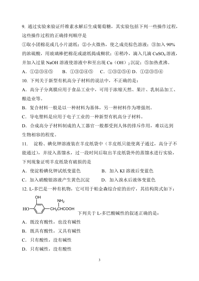 高三化学总复习糖类、蛋白质、高分子习题及答案.doc_第3页