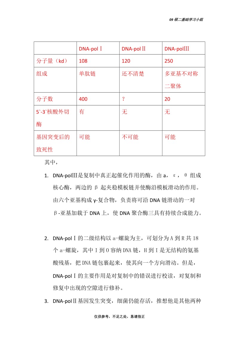 DNA复制、DNA损伤修复、逆转录、转录.doc_第3页