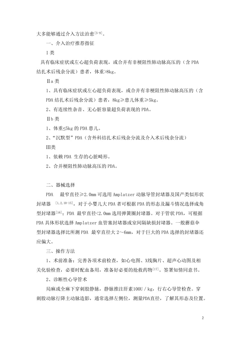 常见先天性心脏病介入治疗指南修改稿.doc_第2页