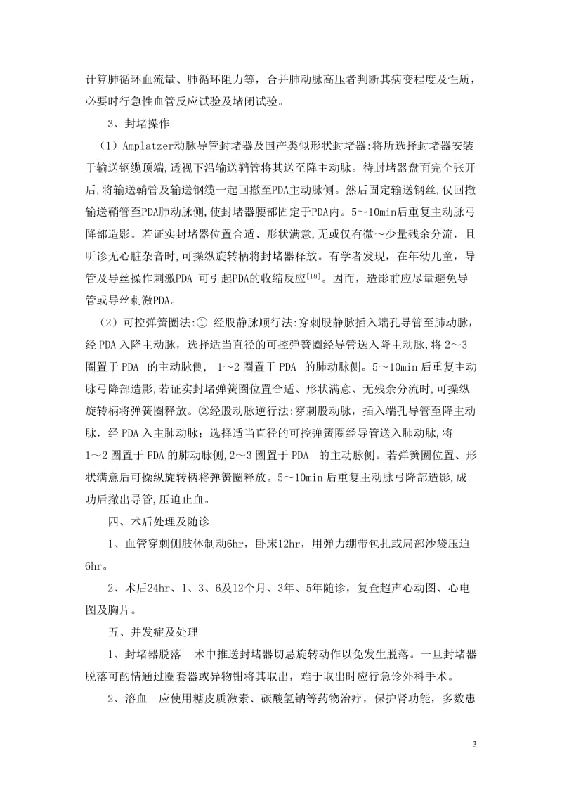 常见先天性心脏病介入治疗指南修改稿.doc_第3页