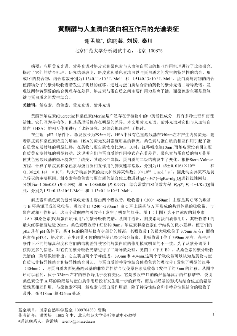 黄酮醇与人血清白蛋白相互作用的光谱表征.doc_第1页