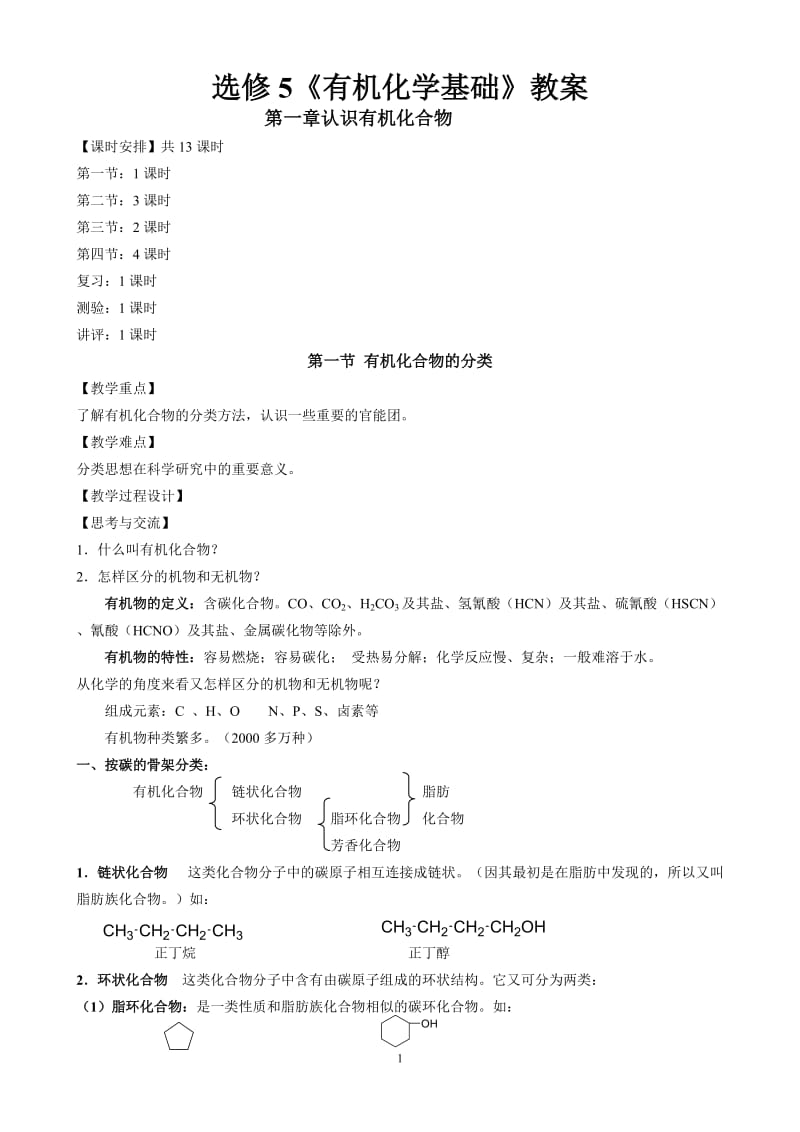 高中化学选修5有机化学基础全册教案.doc_第1页