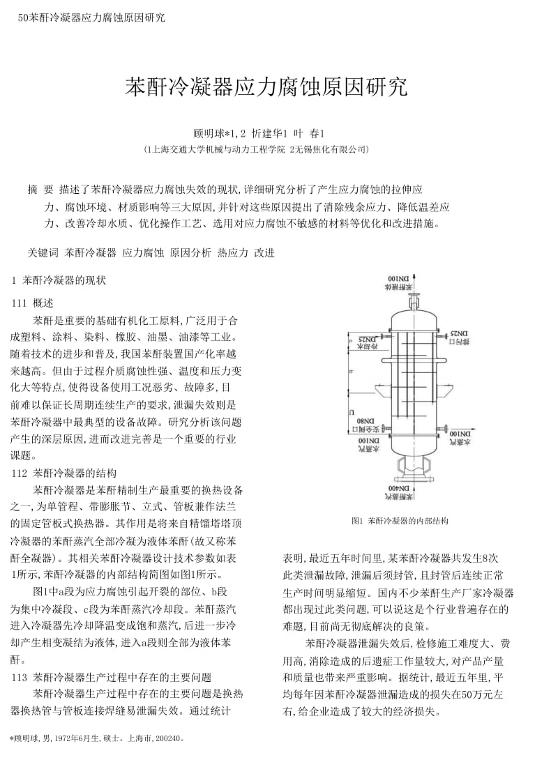 苯酐冷凝器应力腐蚀原因研究.doc_第1页