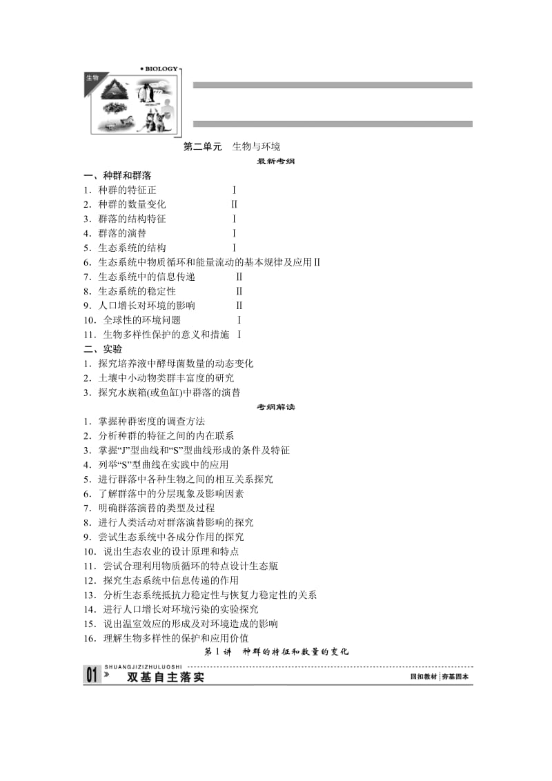 高中生物第1讲种群的特征和数量的变化.doc_第1页