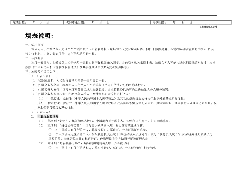 附件三：扣缴个人所得税报告表.doc_第2页