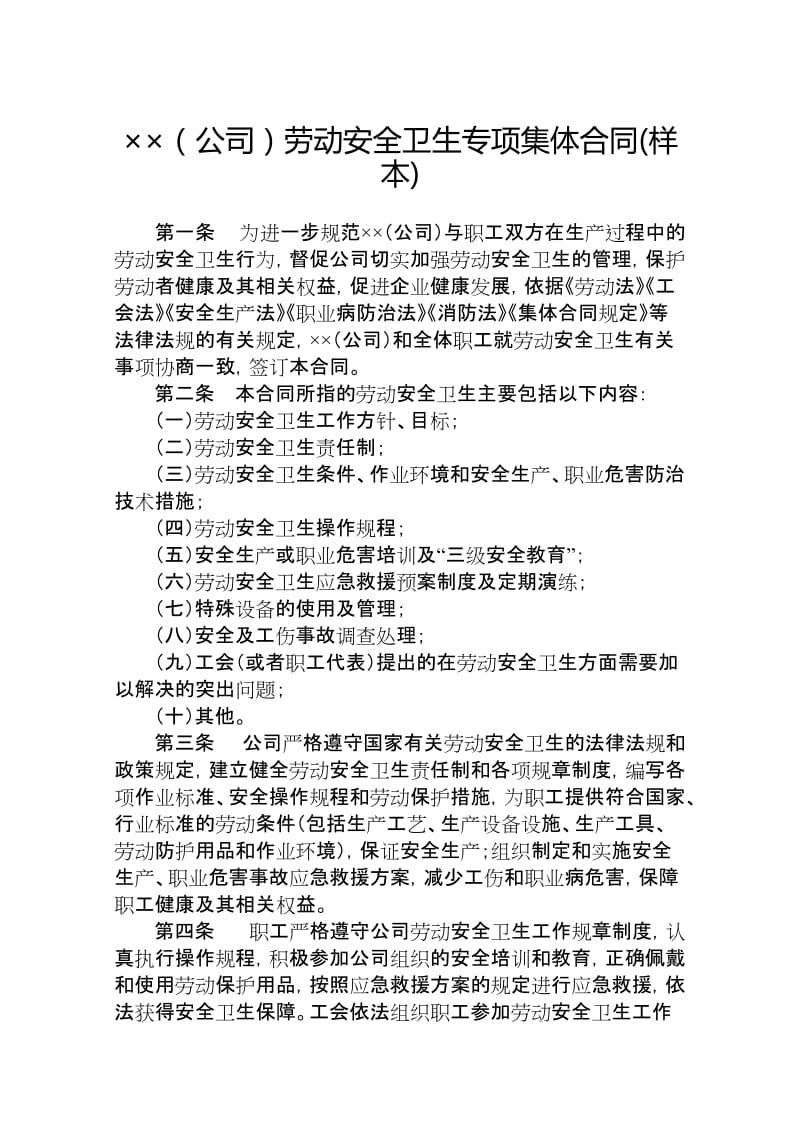 企业(区域性 行业性)劳动安全卫生专项集体合同(样本).doc_第2页