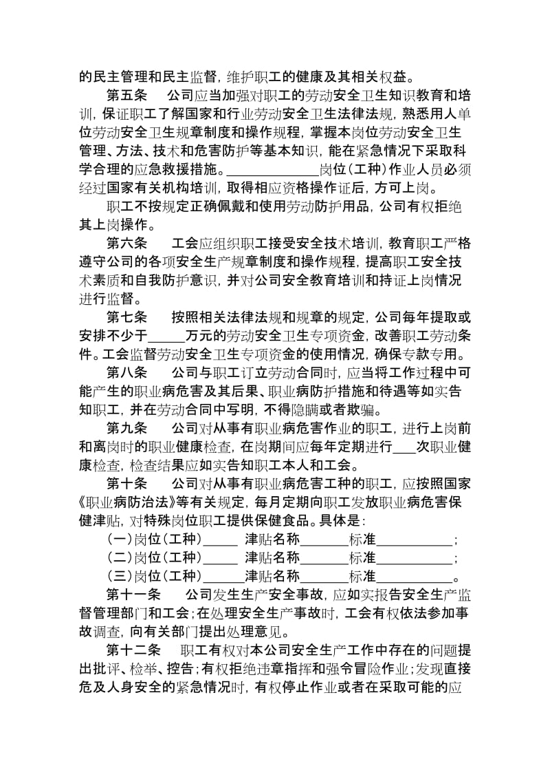 企业(区域性 行业性)劳动安全卫生专项集体合同(样本).doc_第3页