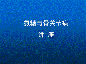 氨糖与骨关节病-专家会销课件2.ppt