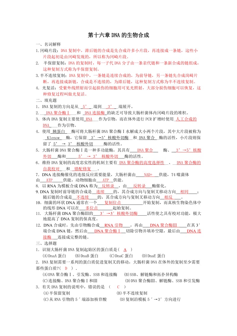 第16章DNA复制和修复答案.doc_第1页