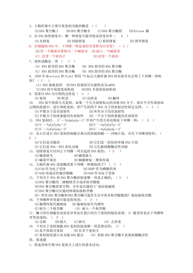 第16章DNA复制和修复答案.doc_第2页