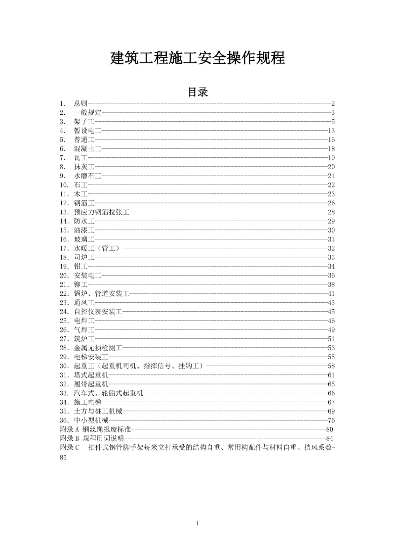 建筑工程施工安全操作规程.doc_第1页