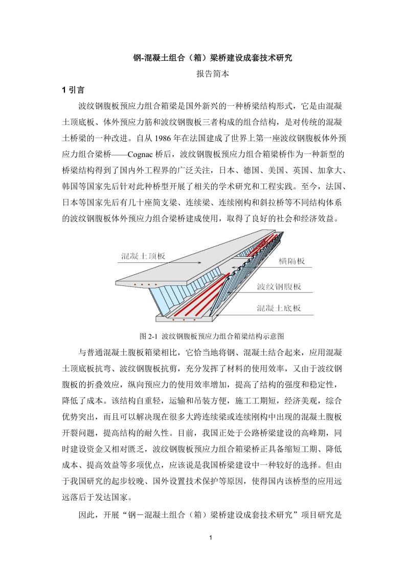 钢-混凝土组合(箱)梁桥建设成套技术研究.doc_第1页