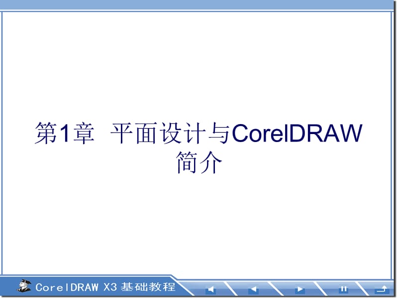 《CorelDRAW基础教程》-第1章平面设计与CorelDRAW简介.ppt_第1页