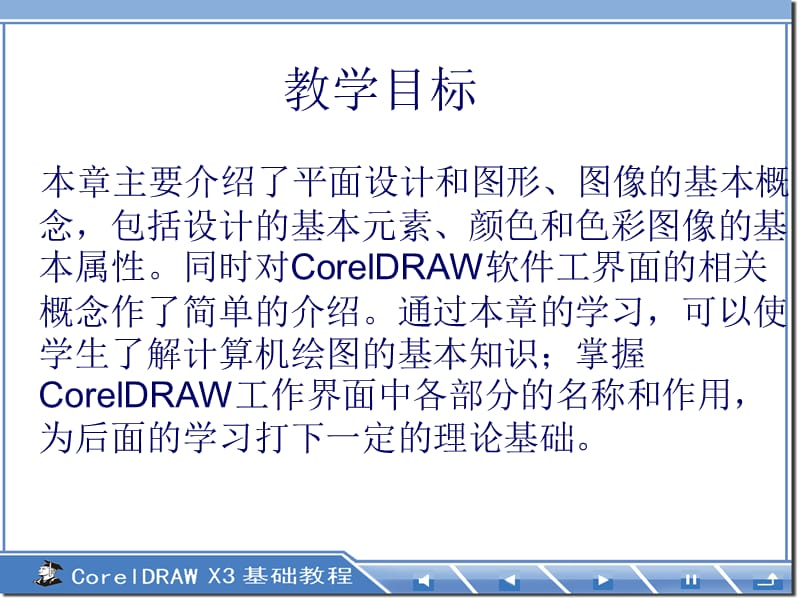 《CorelDRAW基础教程》-第1章平面设计与CorelDRAW简介.ppt_第2页