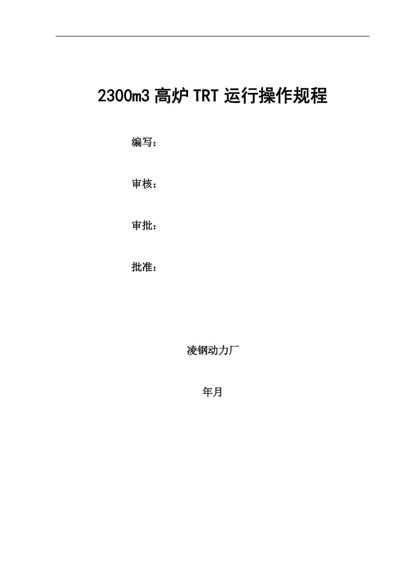 2300m3高炉TRT运行操作规程.doc_第1页