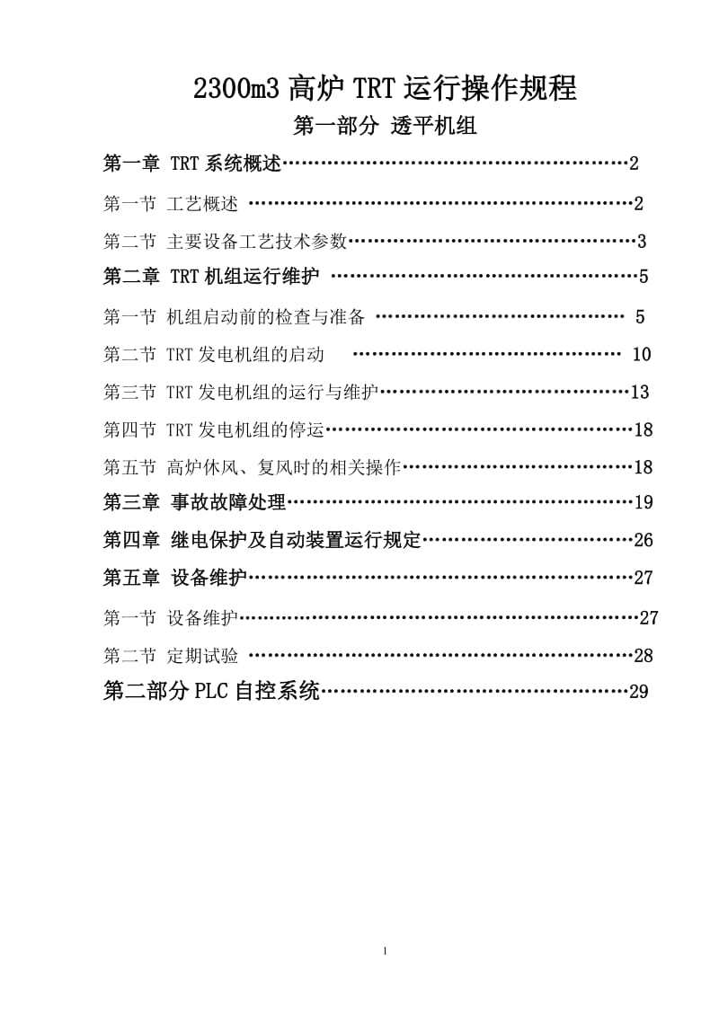 2300m3高炉TRT运行操作规程.doc_第2页