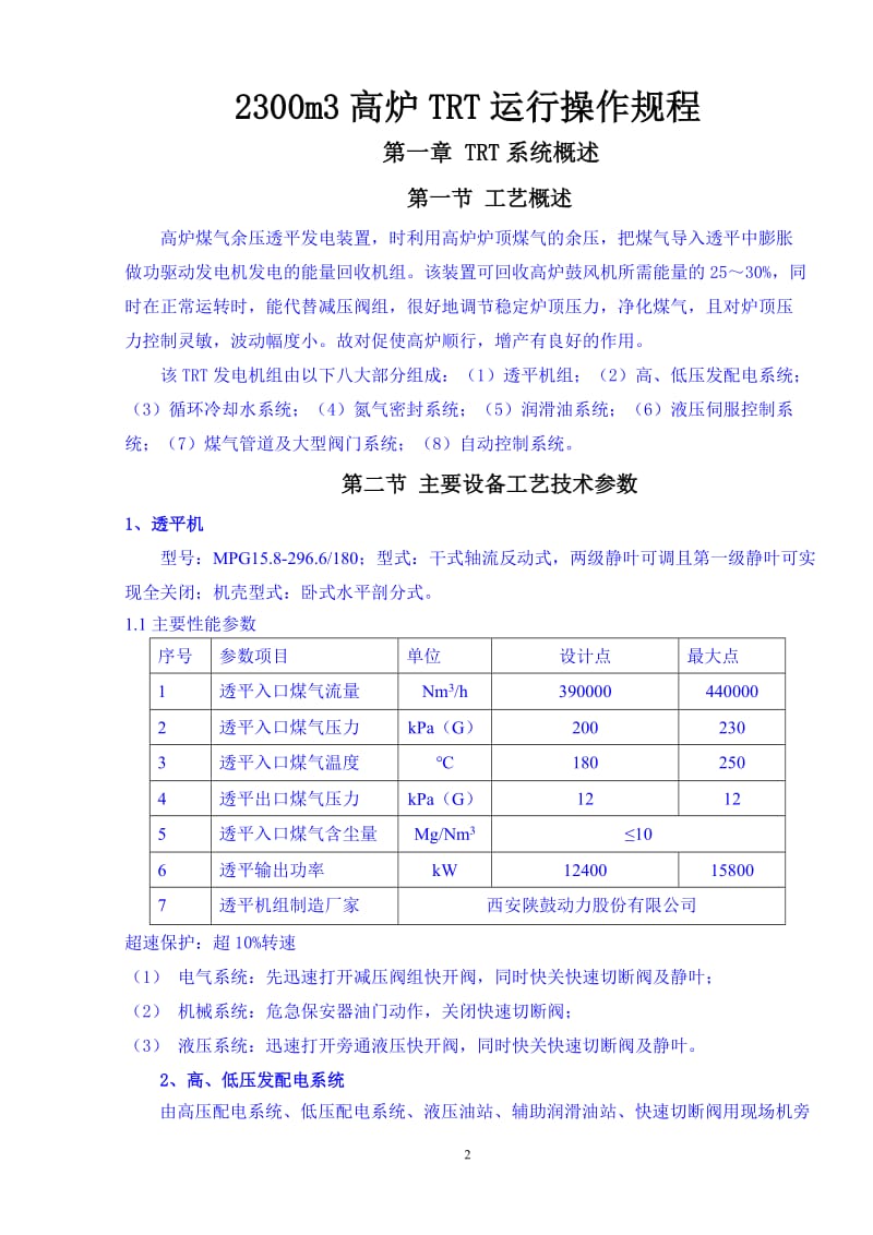 2300m3高炉TRT运行操作规程.doc_第3页