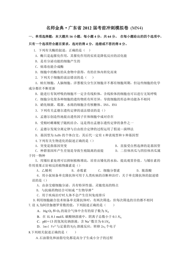 2012年广东高考理综模拟卷4—《名师金典》.doc_第1页