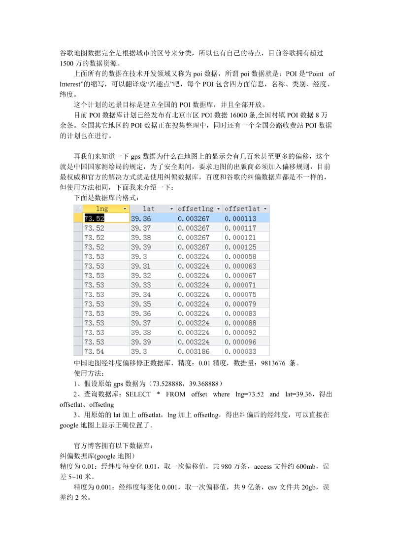 百度地图数据和谷歌地图数据poi(全国兴趣点、商户数据、楼宇数据等的技术解决方案(包含经纬度偏移的解决) (1).doc_第2页