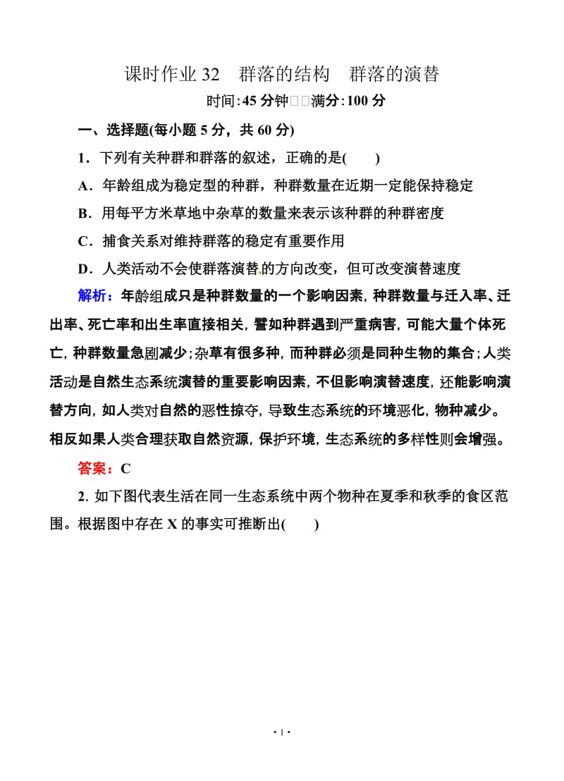 2014届高考生物一轮复习课时作业32含解析.doc_第1页