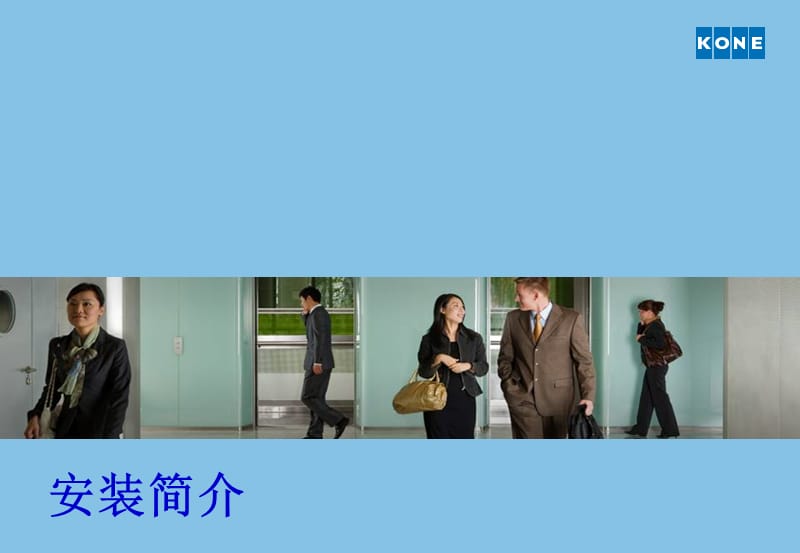 垂直梯安装3 安装简介.ppt_第1页