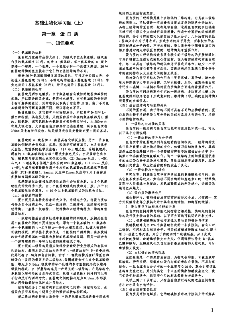 郭蔼光版基础生物化学习题.doc_第1页