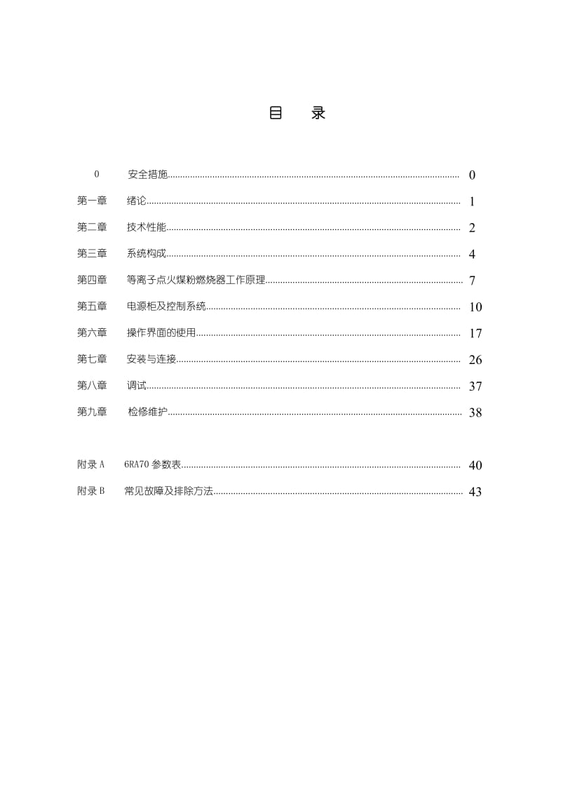 DLZ-200型等离子点火煤粉燃烧器说明书.doc_第2页