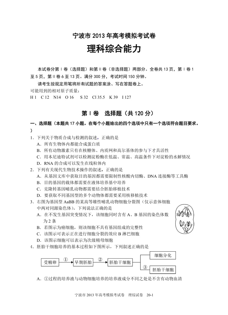 2013宁波二模理综模拟卷.doc_第1页