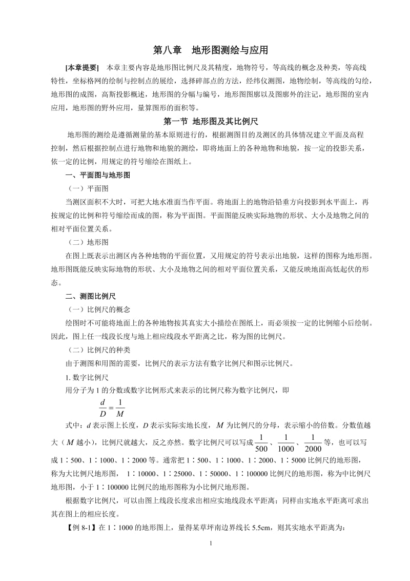 第八章 地形图测绘与应用(三稿).doc_第1页