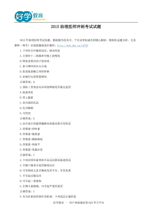 2015助理医师冲刺考试试题.doc