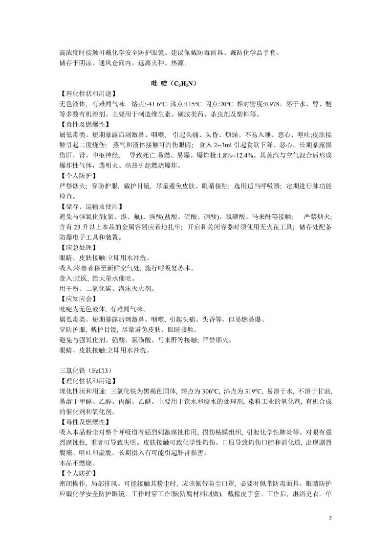 常见的危险化学品及有毒有害物质的基本信息和防护措施.doc_第3页