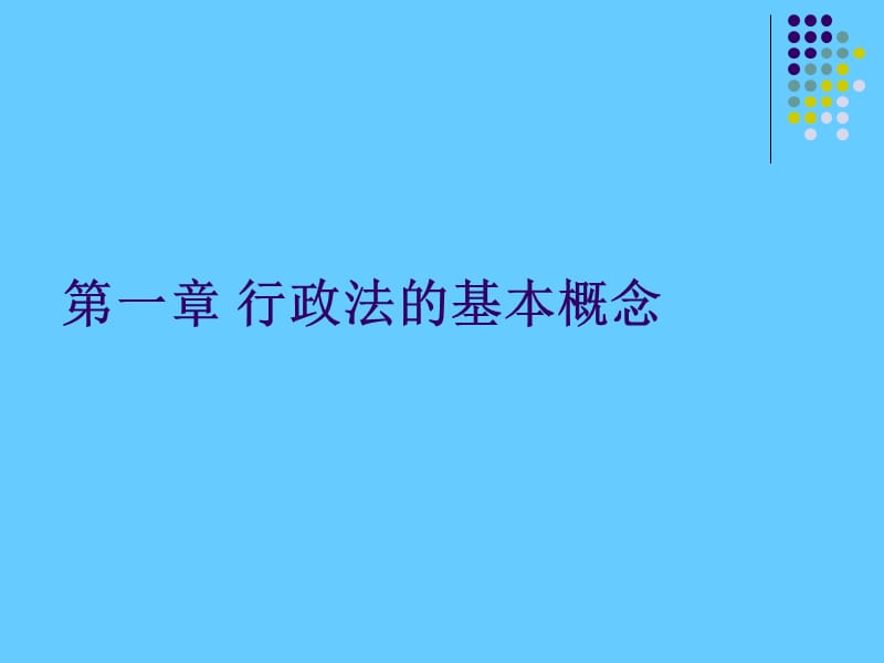 行政处罚课件.ppt_第1页