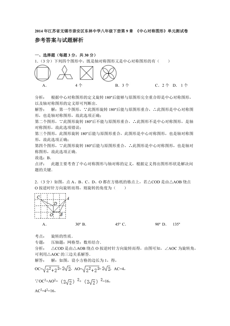 2014年江苏省无锡市崇安区东林中学八年级下册第9章《中心对称图形》单元测试卷.doc_第1页