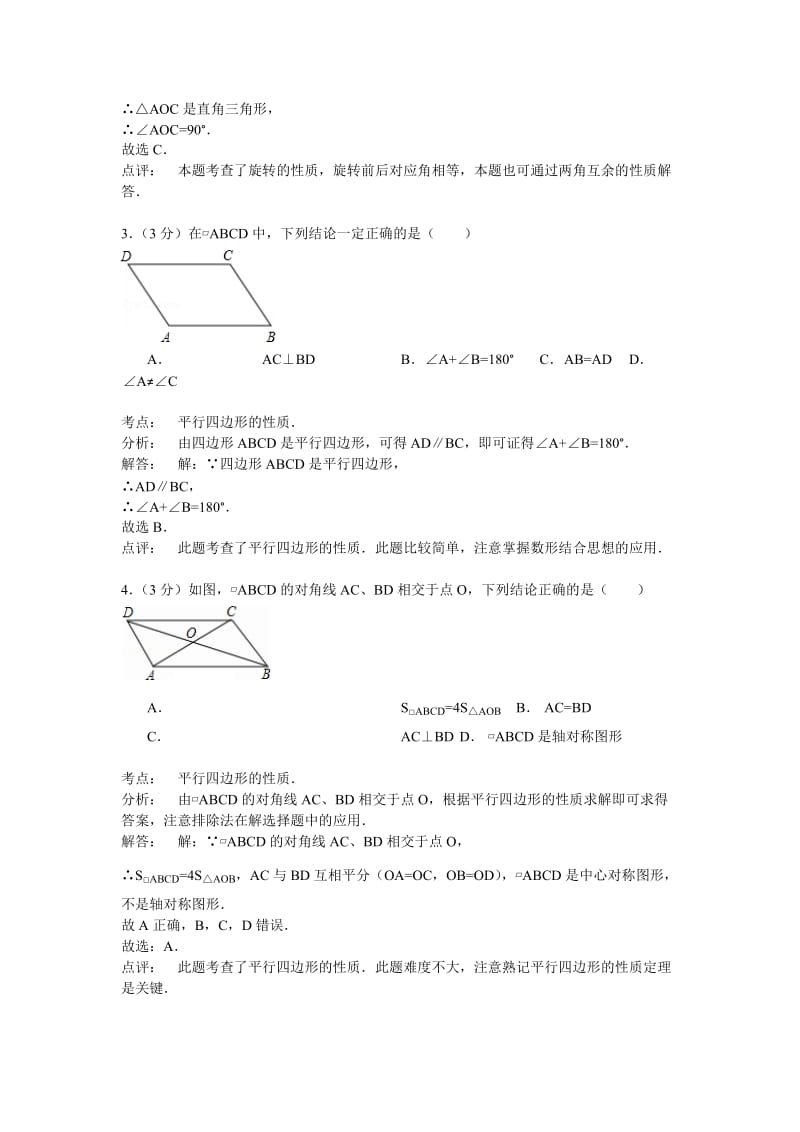 2014年江苏省无锡市崇安区东林中学八年级下册第9章《中心对称图形》单元测试卷.doc_第2页